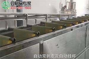 6米豆腐皮機(jī)雙剝機(jī)+自動掛桿攤涼操作現(xiàn)場