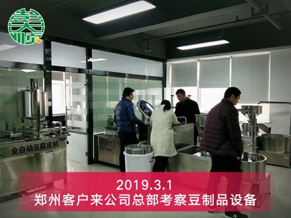 鄭州豆制品設備客戶來公司考察設備