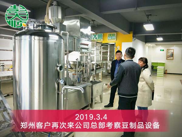 鄭州豆制品設備客戶再次來公司考察專業(yè)設備