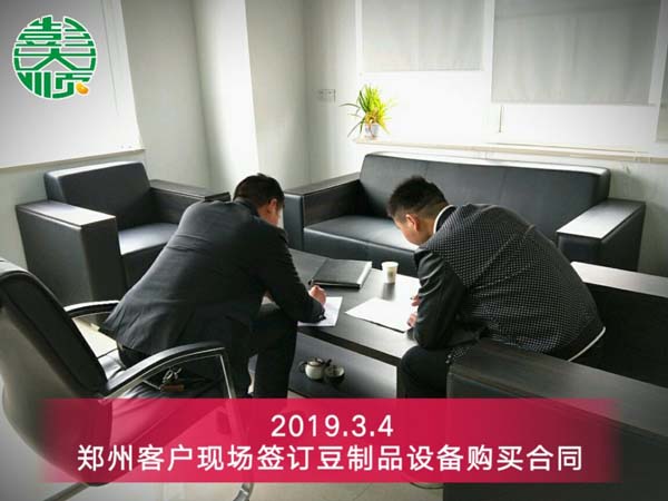 鄭州豆制品設備客戶現(xiàn)場簽訂設備購買合同