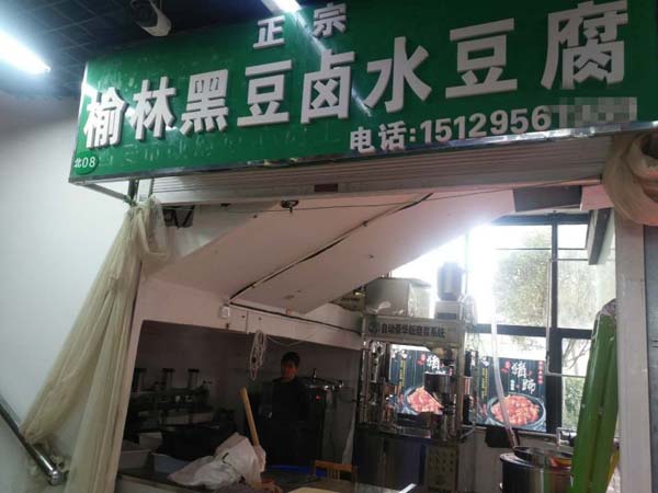 陜西西安豆腐坊設(shè)備客戶豆腐坊店現(xiàn)場