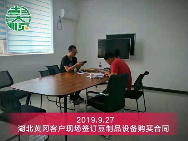 湖北黃岡客戶現(xiàn)場簽訂豆制品設(shè)備購買合同